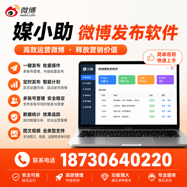 东方微博批量发布软件