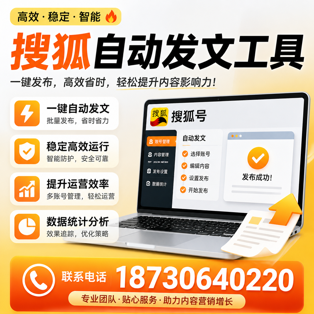 搜狐自动发文工具与其他工具对比：哪种更适合东方企业？